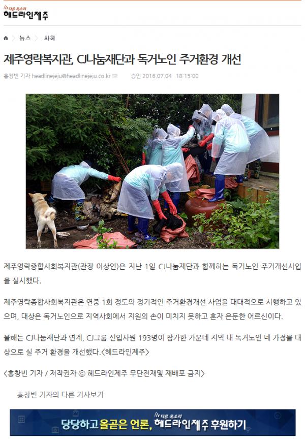 [헤드라인제주] 제주영락복지관, cj나눔재단과 독거노인주거환경개선.png