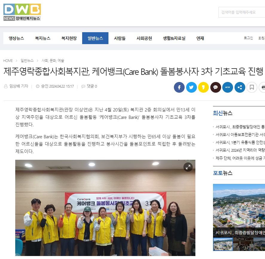 240422 케어뱅크(Care Bank) 돌봄봉사자 3차 기초교육 진행(장애인복지뉴스).png