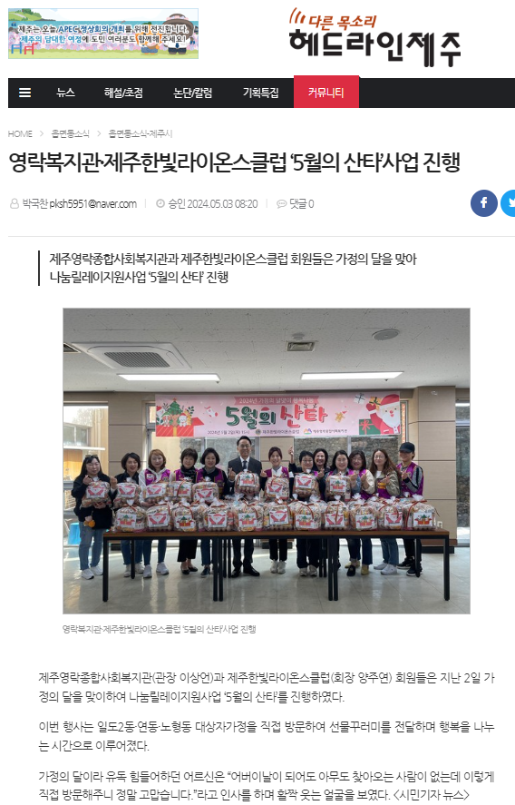 240503 한빛라이온스클럽 ' 5월의 산타' 사업 진행(헤드라인제주).png