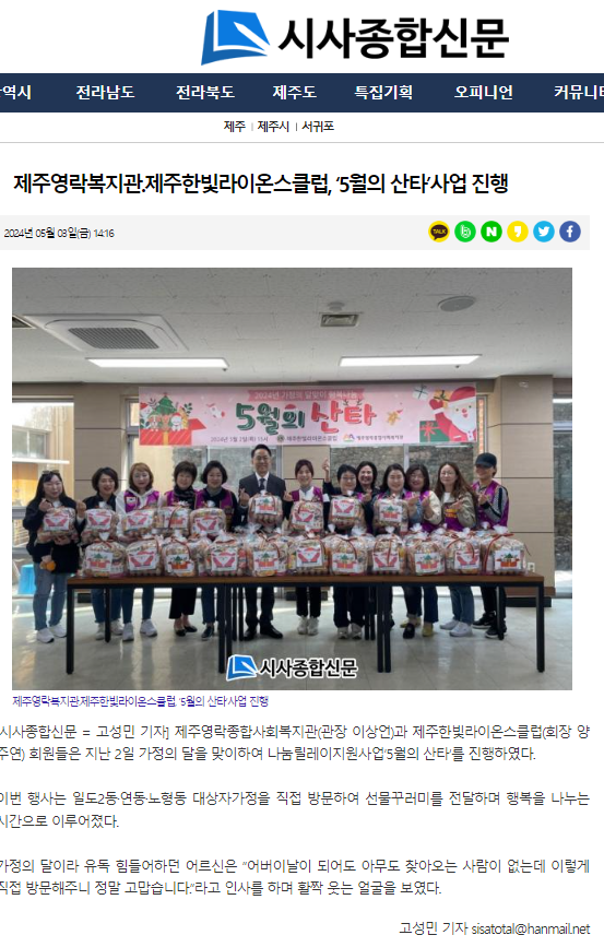 240503 한빛라이온스클럽 ' 5월의 산타' 사업 진행(시사종합신문).png