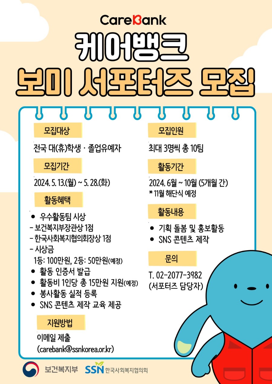 (붙임1) 2024년 케어뱅크 보미 서포터즈 모집 포스터_1.jpg