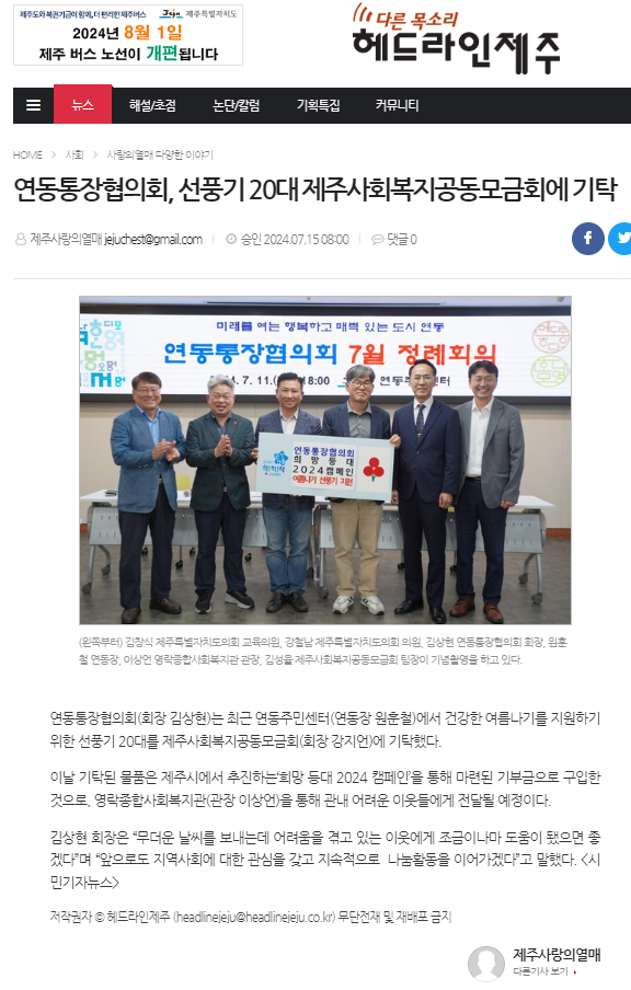 240715 연동통장협의회, 선풍기 20대 제주사회복지공동모금회에 기탁(헤드라인제주).png